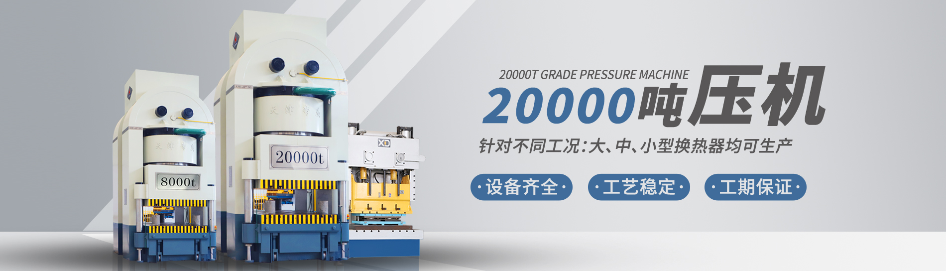 康景輝擁有大型板式換熱器板片壓力機(jī)可定制各種型號(hào)的板片，包括阿法拉伐型板片